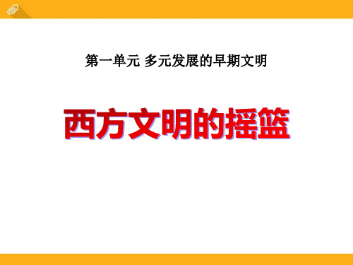 《西方文明的摇篮》多元发展的早期文明课件-人教版历史与社会八年级上册