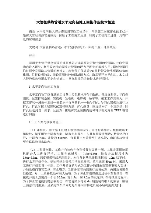 大管径供热管道水平定向钻施工回拖作业技术概述