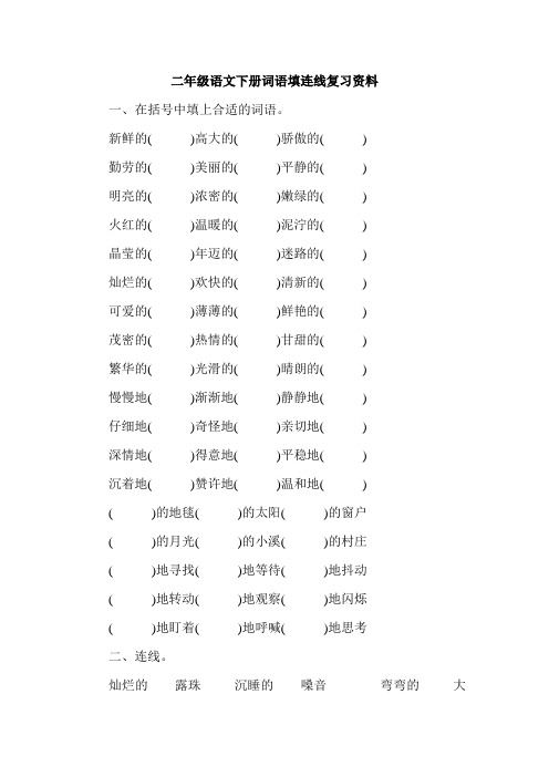 苏教二年级语文下册词语填连线复习资料