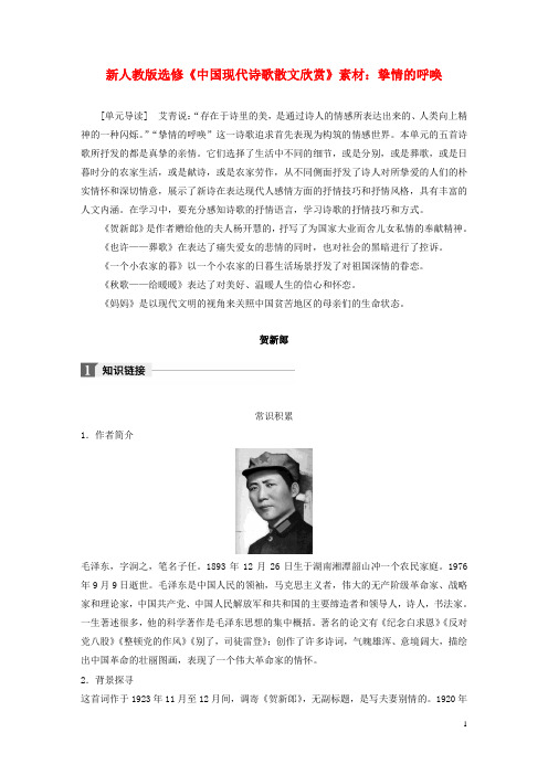 2020高中语文诗歌部分第二单元挚情的呼唤素材(含解析)新人教版选修《中国现代诗歌散文欣赏》