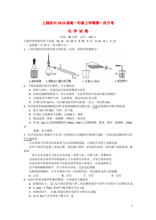 江西省上饶县中学高一化学上学期第一次月考试题