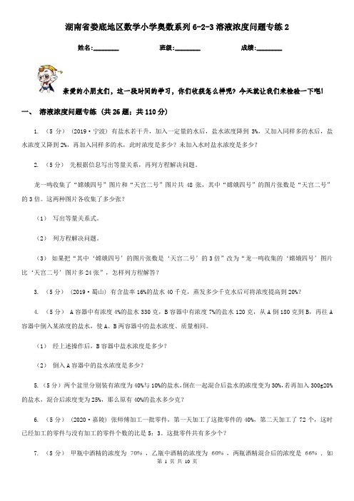 湖南省娄底地区数学小学奥数系列6-2-3溶液浓度问题专练2