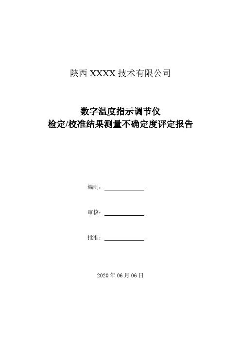 28.数字温度指示调节仪检定校准结果测量不确定度评定报告