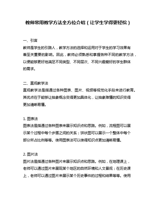 教师常用教学方法全方位介绍(让学生学得更轻松)