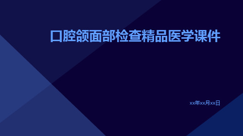 口腔颌面部检查精品医学课件