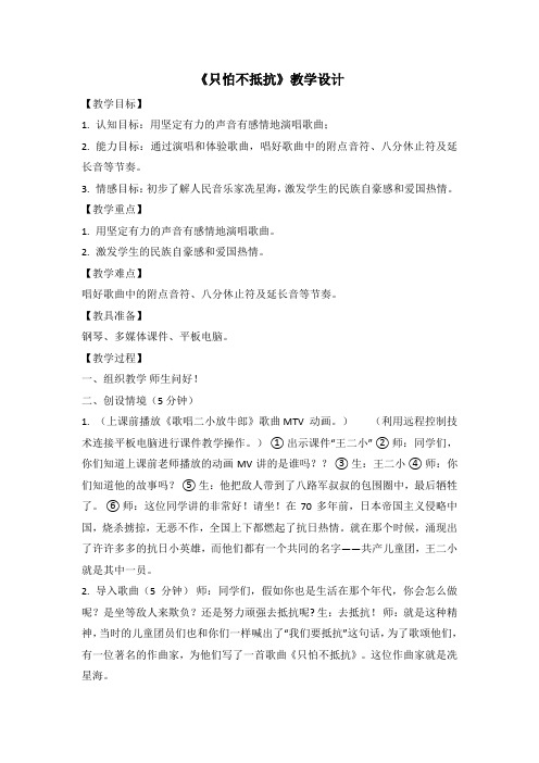 三年级下册音乐教案-(演唱)只怕不抵抗   湘艺版