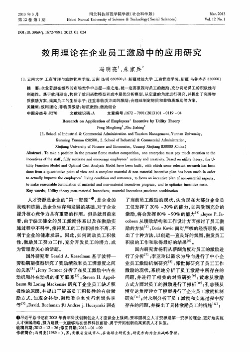 效用理论在企业员工激励中的应用研究