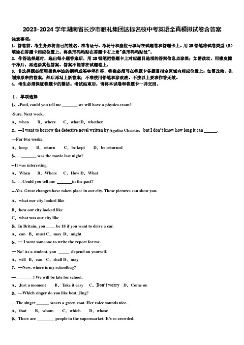 2023-2024学年湖南省长沙市雅礼集团达标名校中考英语全真模拟试卷含答案