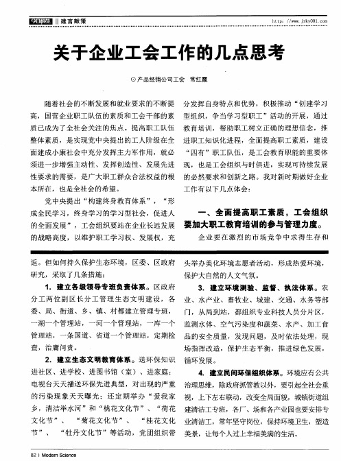 关于企业工会工作的几点思考