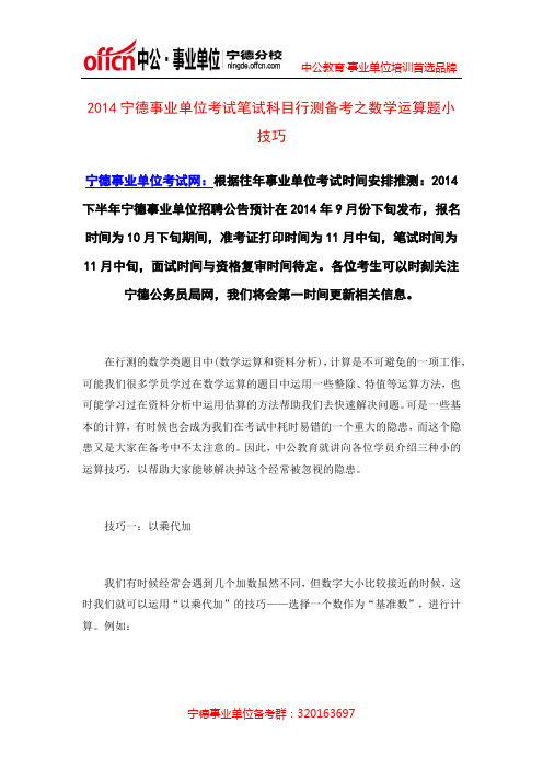 2014宁德事业单位考试笔试科目行测备考之数学运算题小技巧