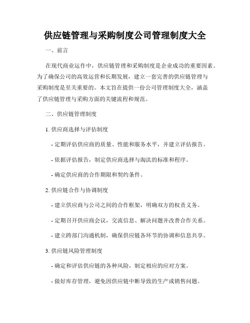 供应链管理与采购制度公司管理制度大全