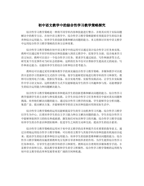 初中语文教学中的综合性学习教学策略探究