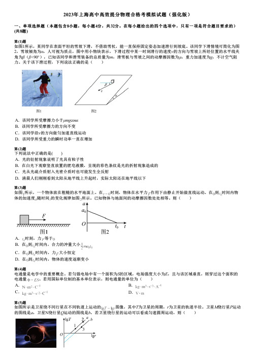 2023年上海高中高效提分物理合格考模拟试题(强化版)