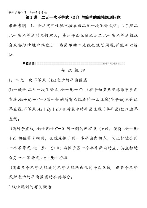 数学(浙江专用)总复习教师用书：第章 第讲 二元一次不等式(组)与简单的线性规划问题 