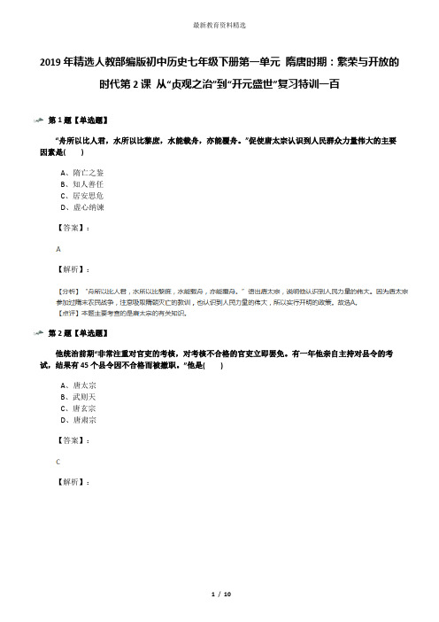 2019年精选人教部编版初中历史七年级下册第一单元 隋唐时期：繁荣与开放的时代第2课 从“贞观之治”到“开