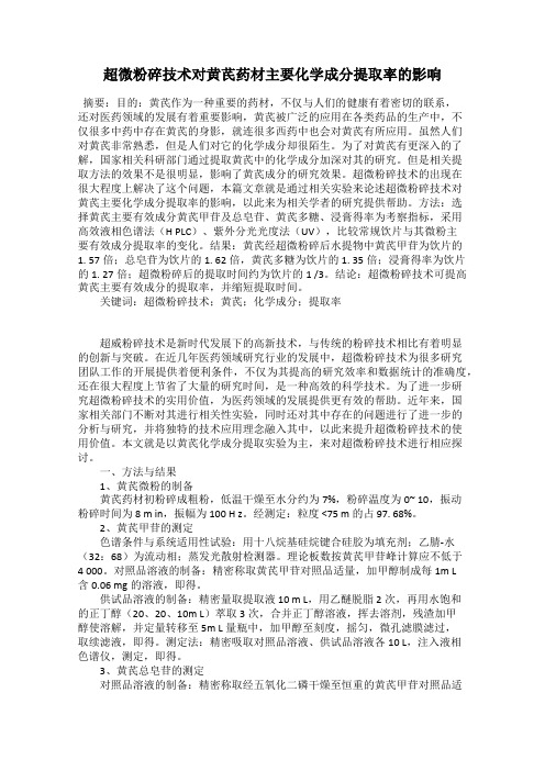 超微粉碎技术对黄芪药材主要化学成分提取率的影响