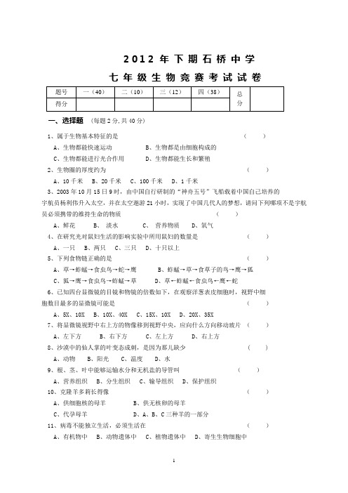 七年级上册生物竞赛试卷