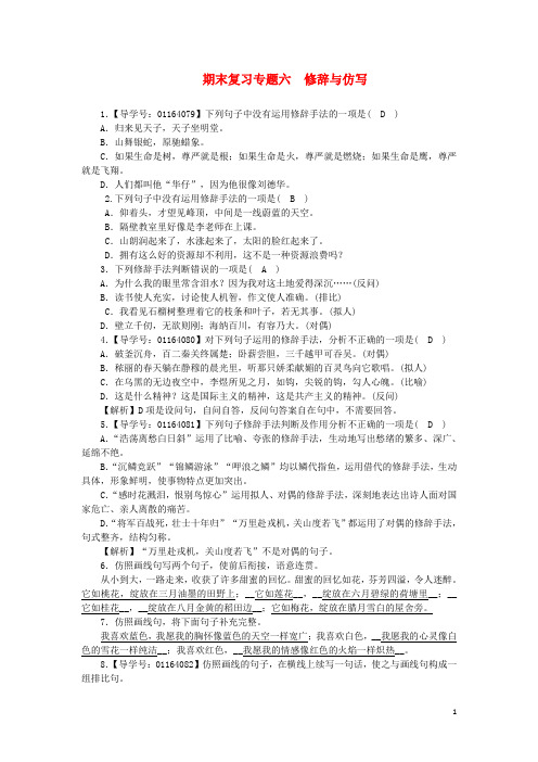 八年级语文上册期末复习专题6修辞与仿写新人教版0531330【含答案】