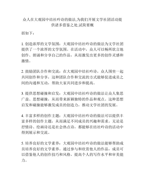 众人在大观园中结社吟诗的做法,为我们开展文学社团活动提供诸多借鉴之处,试简要概