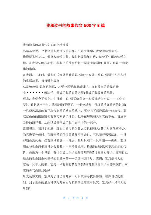 我和读书的故事作文600字5篇读友吧