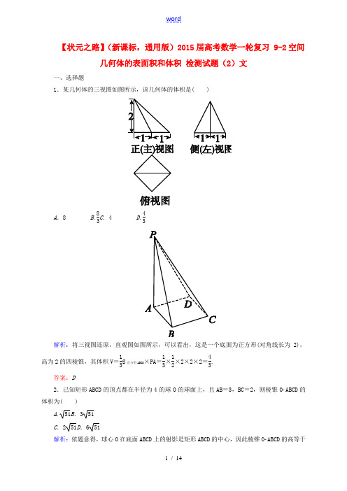 【状元之路】(新课标 通用版)2015届高考数学一轮复习 9-2空间几何体的表面积和体积 检测试题(