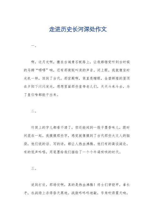 走进历史长河深处作文