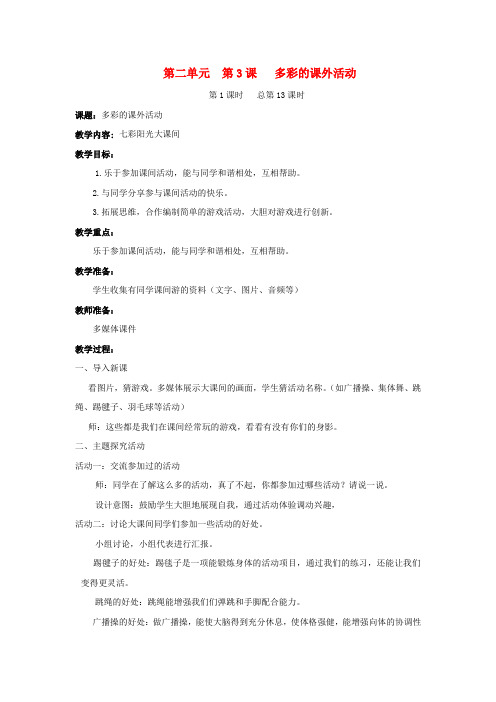 一年级道德与法治上册 23 多彩的课外活动教案 鲁人版