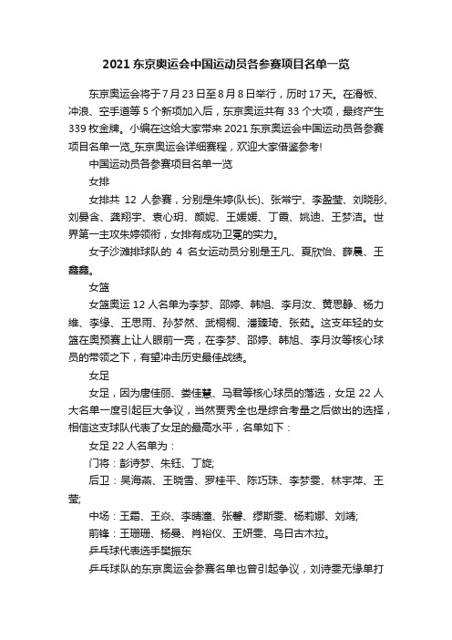 2021东京奥运会中国运动员各参赛项目名单一览