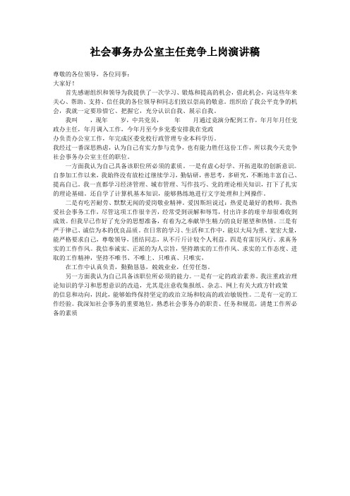 社会事务办公室主任竞争上岗演讲稿