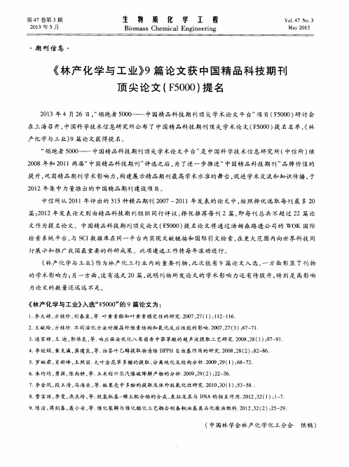 《林产化学与工业》9篇论文获中国精品科技期刊顶尖论文(F5000)提名