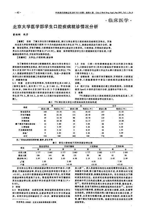 北京大学医学部学生口腔疾病就诊情况分析