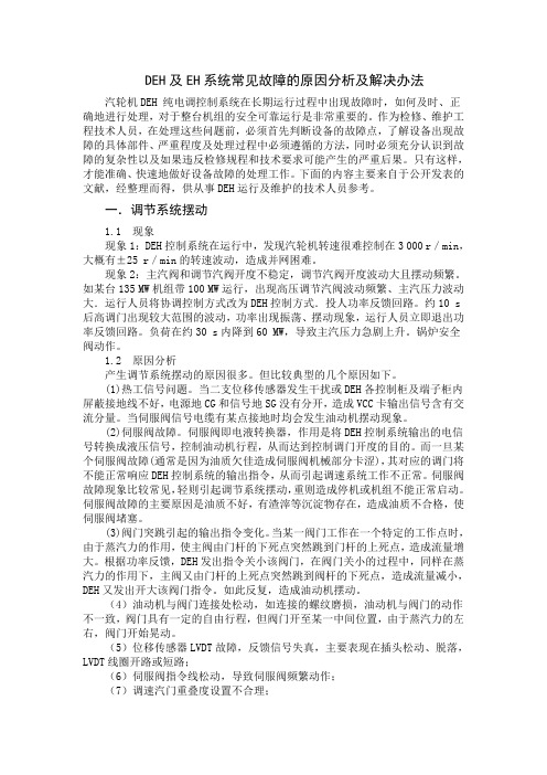 汽轮机数字电液调节系统及EH系统常见故障的原因分析及解决办法