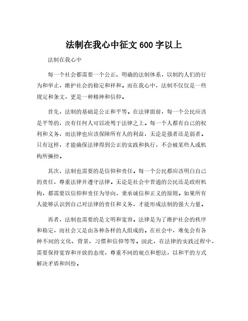 法制在我心中征文600字以上