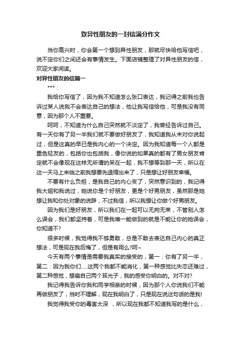 致异性朋友的一封信满分作文