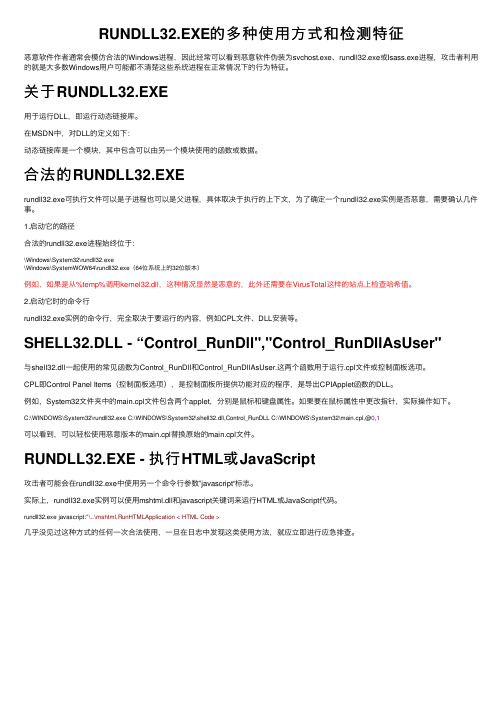 RUNDLL32.EXE的多种使用方式和检测特征