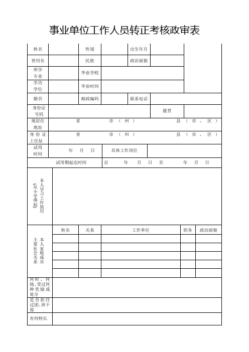 事业单位工作人员转正考核政审表