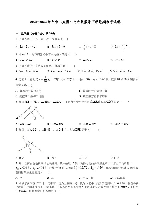 2021-2022学年哈工大附中七年级数学下学期期末考试卷附答案