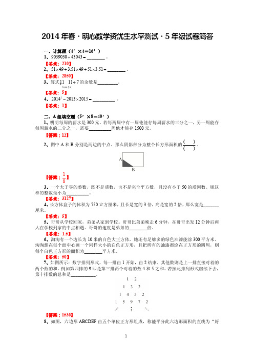 2014年春·明心数学资优生水平测试·5年级试卷简答