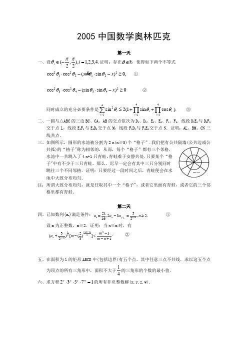 2005中国数学奥林匹克