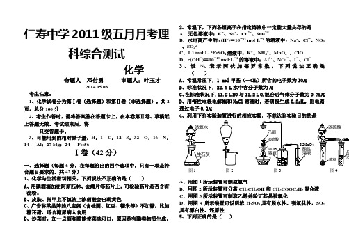 高考化学复习仁寿中学2011级五月月考理