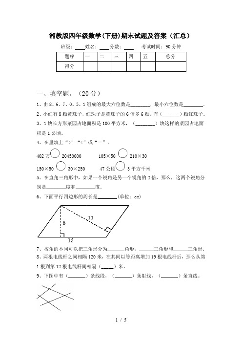 湘教版四年级数学(下册)期末试题及答案(汇总)