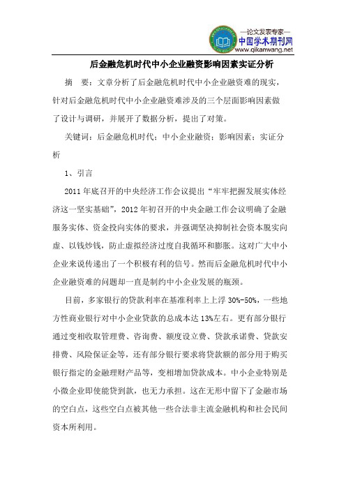 后金融危机时代中小企业融资影响因素实证分析