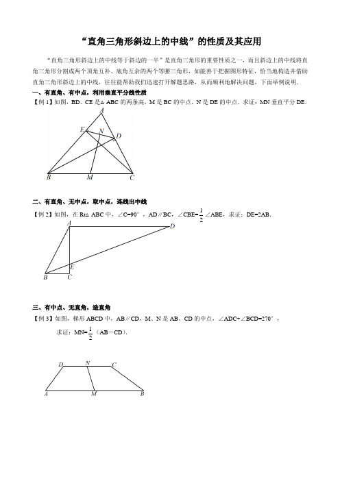 “直角三角形斜边上的中线”的性质及其应用