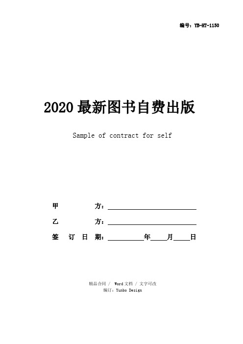 2020最新图书自费出版合同样本