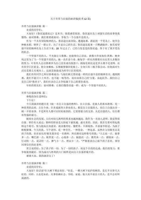 关于吾辈当自强的演讲稿(优秀12篇)