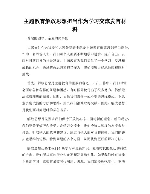 主题教育解放思想担当作为学习交流发言材料