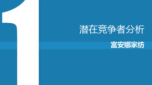 潜在竞争对手分析PPT优秀课件