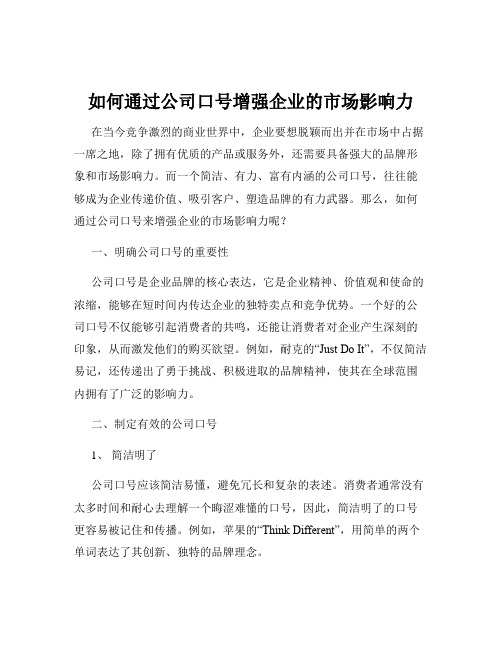 如何通过公司口号增强企业的市场影响力