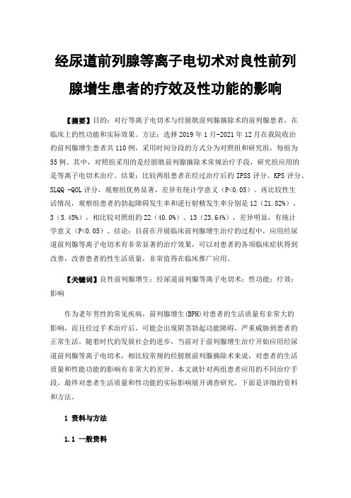 经尿道前列腺等离子电切术对良性前列腺增生患者的疗效及性功能的影响