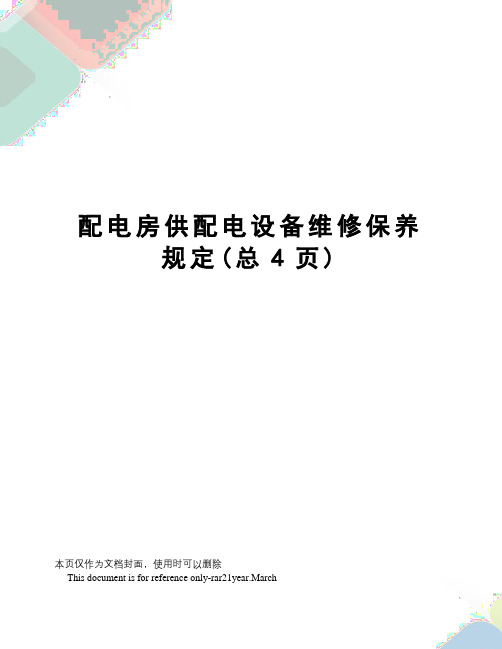 配电房供配电设备维修保养规定